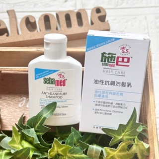 ✔現貨💯公司貨【SEBAMED 施巴】油性抗屑洗髮乳 抗屑洗髮精 施巴洗髮精 50mL