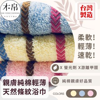 純棉親膚輕薄夏季條紋浴巾 速乾浴巾 台灣製浴巾