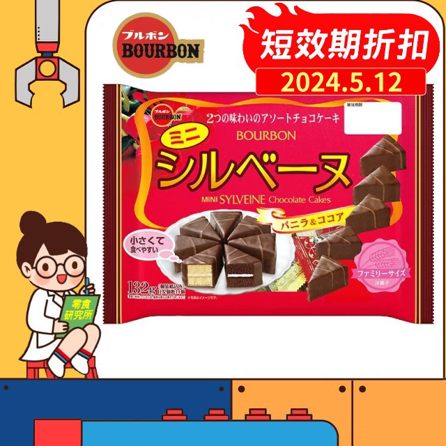 零食研究所 日本 Bourbon 北日本 SYLVEINE 迷你雙味三角蛋糕 香草風味&amp;可可風味 獨立包裝 巧克力蛋糕