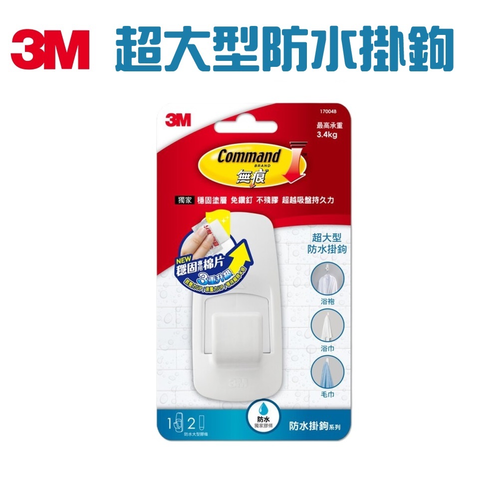 [超級賣場] 含稅 原廠 3M 無痕 超大型防水掛鉤 17004B 掛勾 防水 浴室 收納