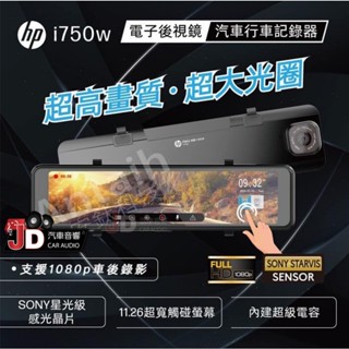 【JD汽車音響】惠普 HP i750w 雙錄+測速+WIFI 電子後視鏡 行車記錄器。區間測速/違規停車/科技執法