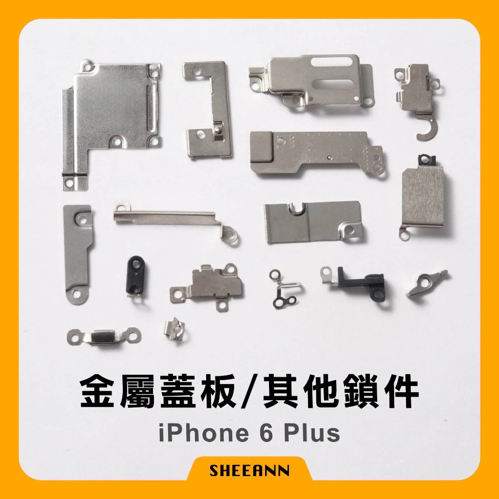 iPhone 6 Plus 金屬蓋板 其它鎖鍵 金屬片 金屬板 蓋子 上面鐵片 鐵蓋 主機板上蓋 金屬蓋片 拆機零件