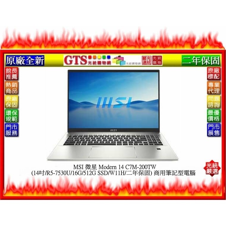 【光統網購】MSI 微星 Modern 14 C7M-200TW (14吋/W11H) 商用筆電~下標先問台南門市庫存