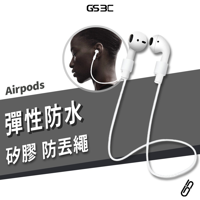 防丟繩 蘋果 Airpods Pro2 Pro 1/2/3代 藍牙耳機 彈性 矽膠 防丟繩 耳機防丟繩 防遺失 運動用