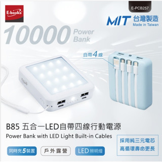 E-books B85 五合一LED自帶四線行動電源 |標示WH規格 |可帶上飛機 | 手電筒 照明 緊急 MIT
