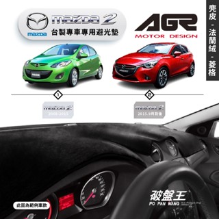 台灣製AGR｜專車專用避光墊｜麂皮/法蘭絨/菱格紋｜馬自達 MAZDA2｜歷代車款｜遮陽毯 避光毯｜儀表板保護墊｜破盤王