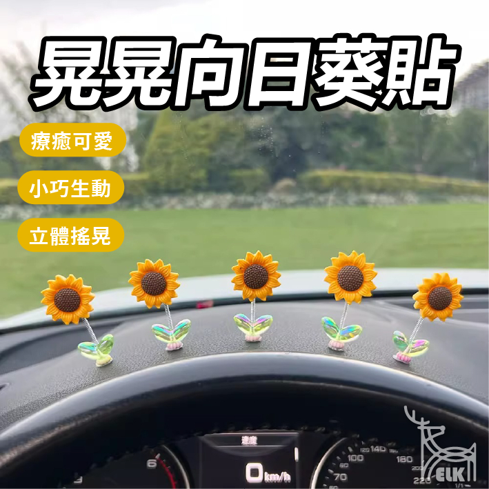 【ELK】晃晃向日葵貼 車身裝飾貼 車貼 可愛造型貼  機車小物貼 小裝飾  電動車小配件 可愛裝飾 向日葵 立體