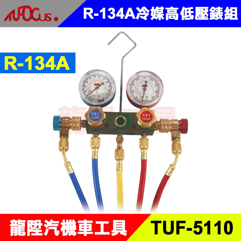 R-134A 冷媒高低壓錶組 R134a 冷煤錶 冷媒表 冷媒錶 冷媒高低壓錶組 冷媒 冷煤 高低 壓錶 龍陞汽機車工具