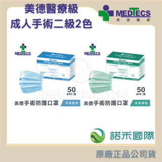 【美德MEDTECS 成人醫療美德手術防護二級口罩】50片/盒 標準二級手術口罩(藍色/綠色) 平面醫用口罩 原廠公司貨