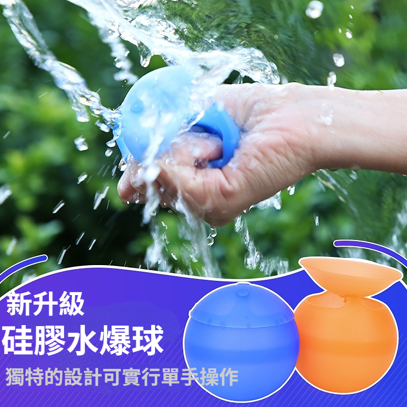 台灣現貨🍃矽膠水球  矽膠戲水球 水爆球 兒童打水仗矽膠水球 可重複使用水球 戲水玩具 環保水球