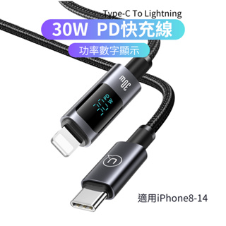 功率顯示 30W iPhone充電線 PD閃充 蘋果快充線 Lightning 鋁合金傳輸線 適用iPhone8-14
