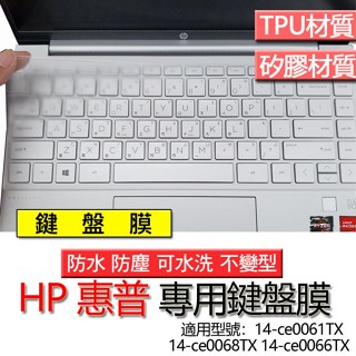 HP 惠普 14-ce0061TX 14-ce0068TX 14-ce0066TX 鍵盤膜 鍵盤套 鍵盤保護膜 鍵盤保護