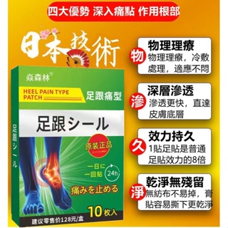 台灣熱銷 日本漢方足跟貼 足跟貼 足跟痛貼 足痛貼 跟腱炎 足底筋膜炎 跖筋膜炎 腳跟痛 腳踝痛 足底貼 腳貼 腳踝貼