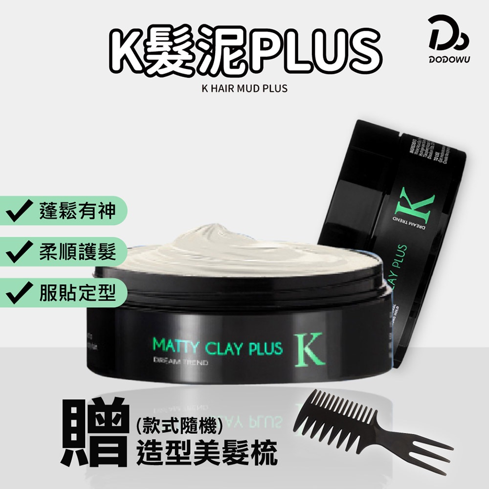 【凱夢 K髮泥PLUS】送髮蠟梳 K髮蠟 髮膠 髮泥 K型土 K爵士型土 K棉花糖髮蠟 K噴霧 髮蠟 美髮 造型用品