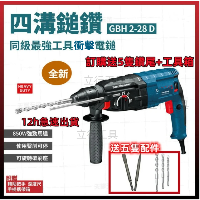 【原廠+現貨9H出】德國正品110V GBH 28D免出力鎚鑽 電錘 四溝三用電鑽 電鎬 衝擊鑽 平鑚 電動工具 起子機