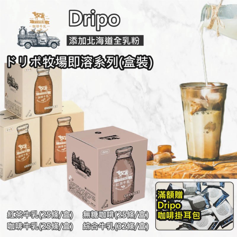 買2盒送掛耳包【Dripo】 ドリポ牧場 咖啡牛乳 紅茶牛乳 即溶 沖泡 日系原味 無加糖 添加北海道奶粉
