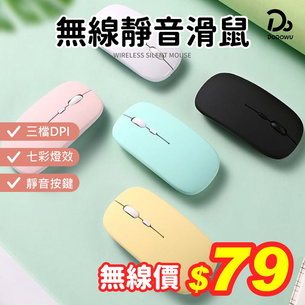 【台灣品牌！USB充電靜音滑鼠】藍牙滑鼠 藍芽滑鼠 靜音滑鼠 藍芽無線滑鼠 雙模滑鼠 無線滑鼠 滑鼠 充電滑鼠