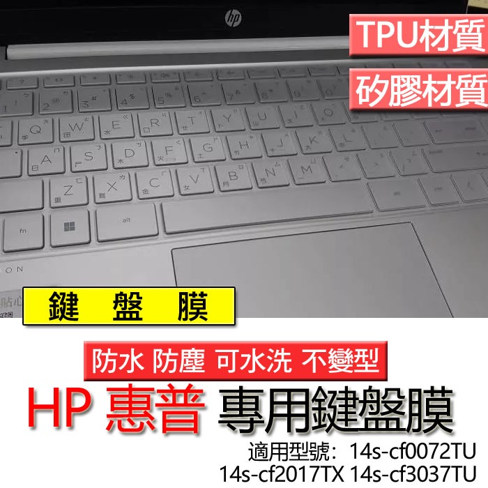 HP 惠普 14s-cf0072TU 14s-cf2017TX 14s-cf3037TU 鍵盤膜 鍵盤套 鍵盤保護膜 鍵