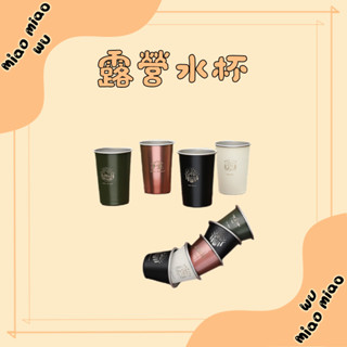 【蝦皮最低價】304不銹鋼水杯 戶外疊杯 露營便攜杯 露營水杯 登山杯 啤酒杯 咖啡杯 野餐水杯 防燙杯套 杯子收納袋
