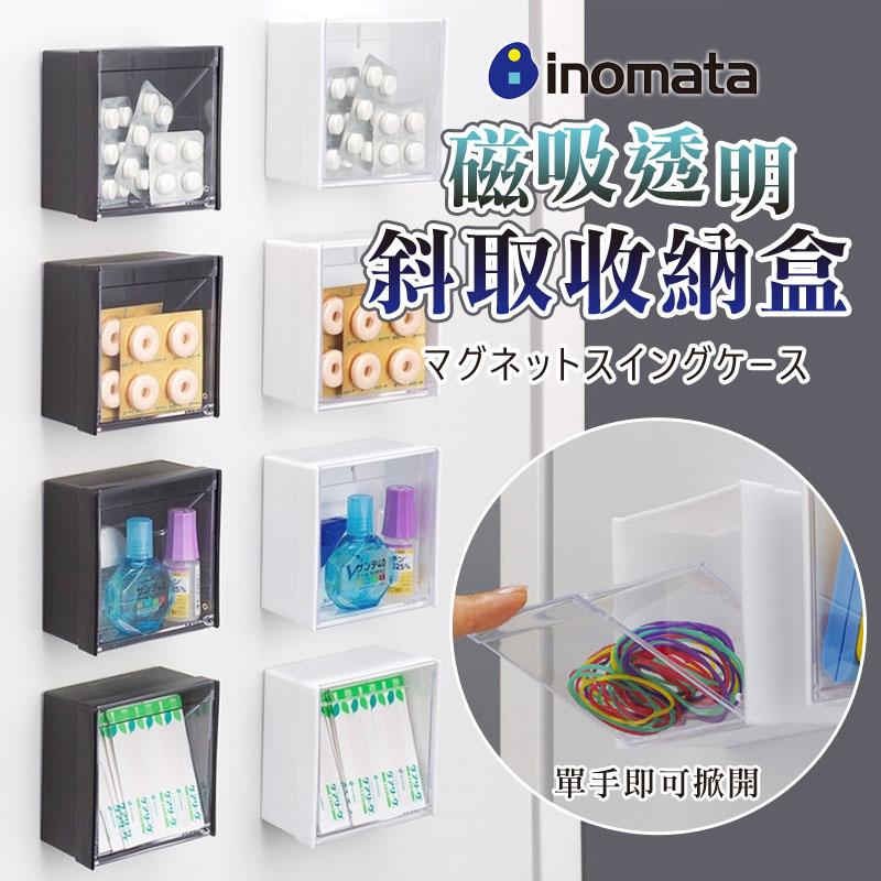 ✌日本製 inomata 磁吸透明斜取收納盒💨方型 多功能磁鐵收納盒 收納盒 磁吸式收納 冰箱 置物架 廚房收納 置物盒