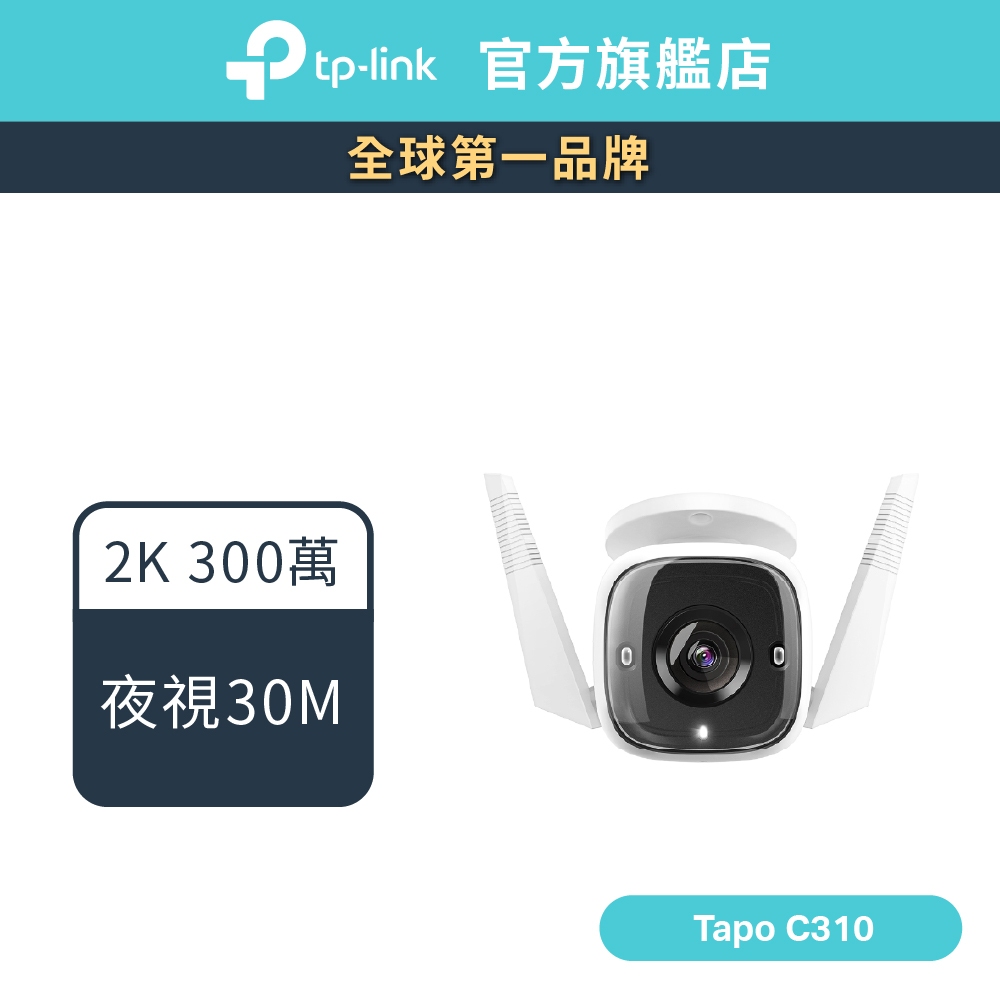 TP-Link Tapo C310 2K 300萬 WiFi監視器 戶外 夜視30M 居家安全 防水防塵(不含記憶卡)