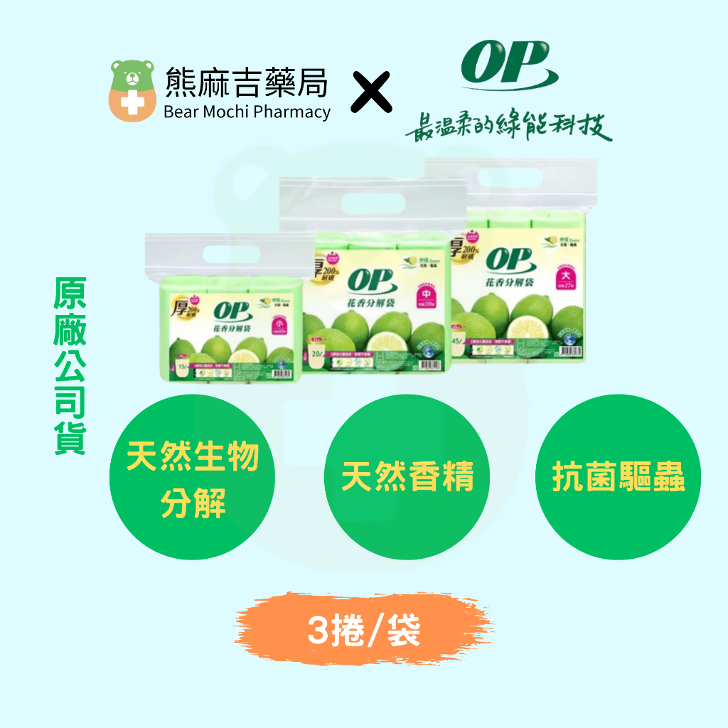 【OP】花香分解袋加厚型(3捲/袋) | 原廠公司貨 | 天然生物分解 | 天然香精 |