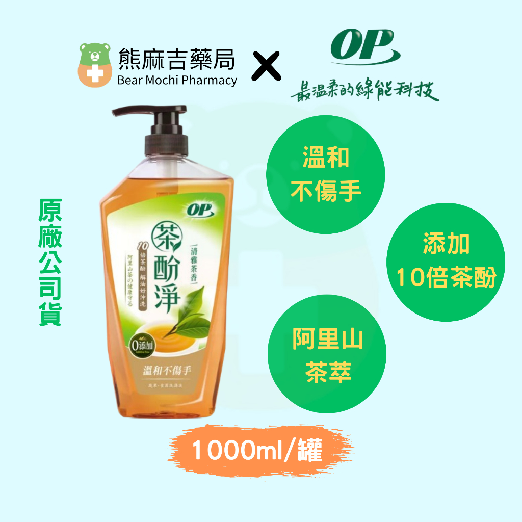 【OP】茶酚淨洗潔精 (1000G/罐) | 原廠公司貨 | 蔬果、食器 安心洗 | 溫和不傷手 |