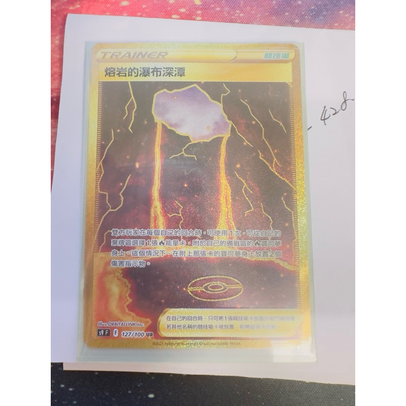 《特特卡鋪》寶可夢 PTCG 中文版 熔岩的瀑布深潭 S9 星星誕生 127/100 UR