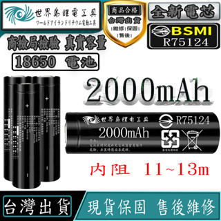 BSMI合格 18650電池 18650鋰電池 10C動力電池 大電流放電 2000mAh 高容量 充電電池 平頭電池