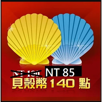 貝殼幣 140點 傳說對決 英雄聯盟 黎明覺醒 急速領域 線上給序號 點數 現貨