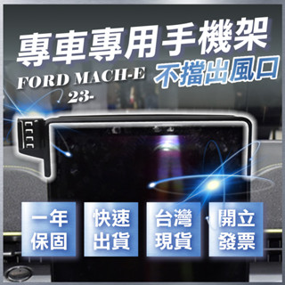 【臺灣出貨開發票】FORD MACH-E 福特 MACHE FORD MACHE 手機架 汽車手機架 汽車手機支架