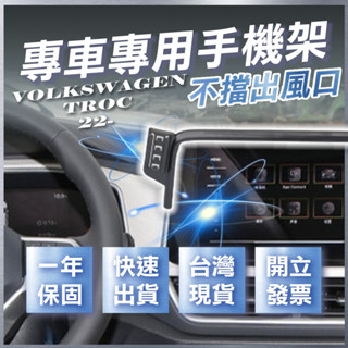 【臺灣出貨開發票】 VW T ROC 2022 福斯 T ROC 手機架 TROC手機架 汽車手機架 汽車手機支架