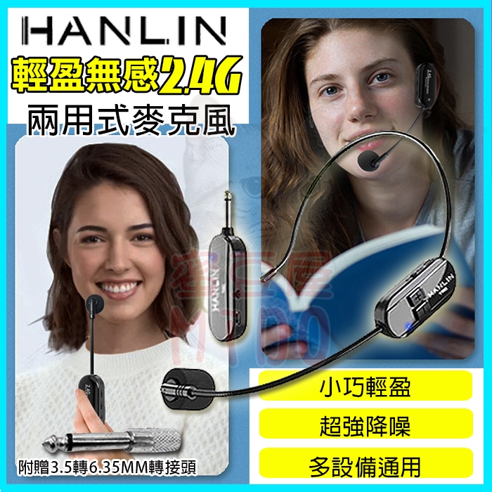 HANLIN TMIC 雙用2.4g無線麥克風 隨插即用耳掛頭戴式+手拿式無線耳麥 適用藍芽 藍牙喇叭音箱/音響/擴音器