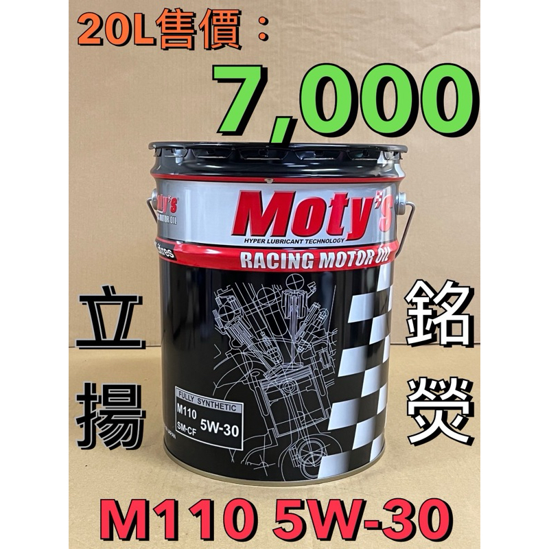 汐止立揚 20公升裝Moty’s M110 5W-30酯類全合成油 AMG奧迪BMW賓士福斯 APR