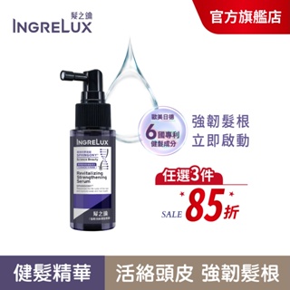 【INGRELux髮之鑰】強韌活絡健髮精華55g (單入組)強韌活絡/強健髮根/養髮液/精華液/養髮精華