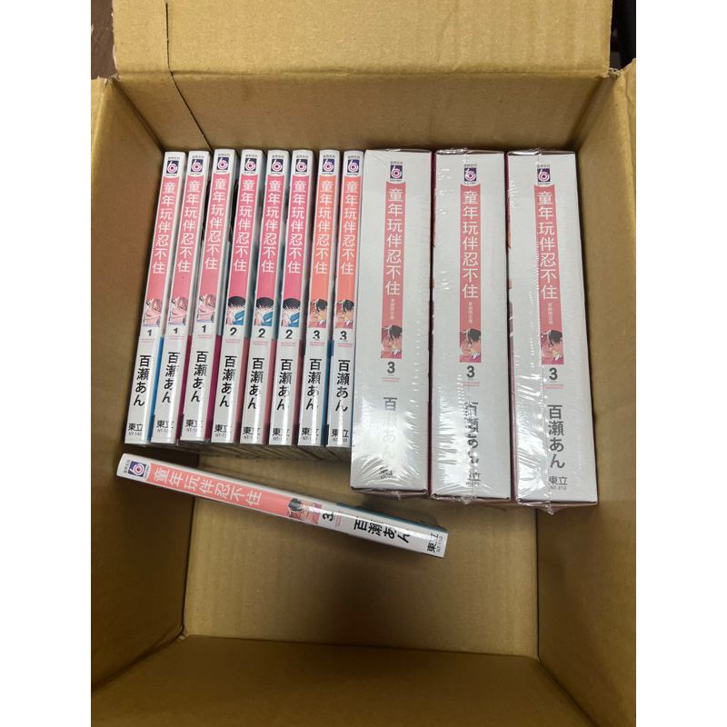 童年玩伴忍不住 1-3完（全首刷）（含第三集書盒）（總共四本為一套（不拆售，用眼睛好好看不要問白癡問題能不能單買之類的