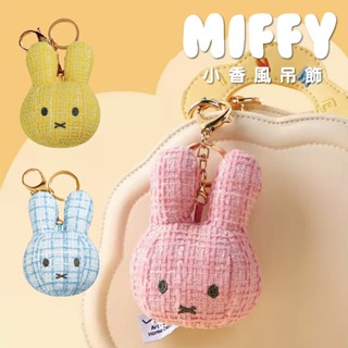 【MIFFY】小香風小吊飾 吊飾 造型吊飾 鑰匙圈 米菲造型 包包吊飾