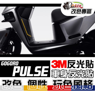 GOGORO PULSE Ultra 反光拉線造型貼紙 3M反光貼紙 拉線 LOGO貼 大燈 尾燈 鍍客doker