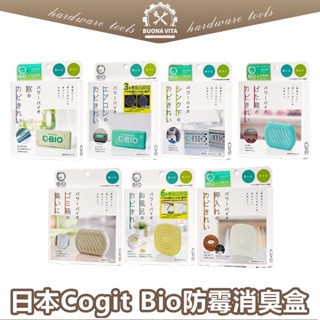 【日本進口】日本Cogit bio防霉消臭盒 排水口清潔 垃圾桶消臭 流理臺下方 防霉 浴室 鞋櫃 廚房水槽 洗衣槽