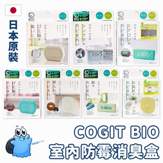 出清 🌸日本正貨｜🇹🇼現貨在臺 COGIT BIO 防黴除臭盒 防黴盒 除濕 防黴 消臭 鞋櫃 浴室 冷氣 垃圾桶 防潮