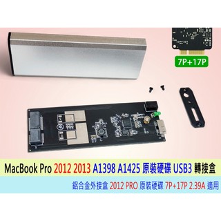 台灣24H出貨 MacBook Pro 2012 2013 年 A1398 A1425 原裝硬碟轉USB3 鋁合金轉接盒