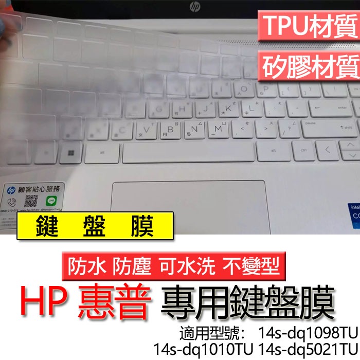 HP 惠普 14s-dq1098TU 14s-dq1010TU 14s-dq5021TU 鍵盤膜 鍵盤套 鍵盤保護膜 鍵