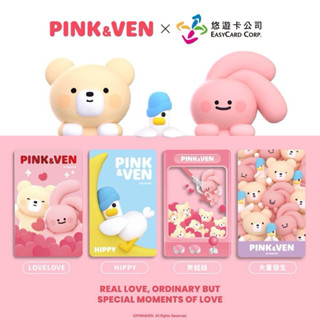 現貨❣️PlNK&VEN系列悠遊卡《LOVE LOVE》《夾娃娃》《大量發生》《HIPPY》 平面卡 交通卡