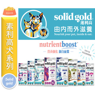 ★寵物PaPaGo★ 素力高 Solid Gold 天然犬糧