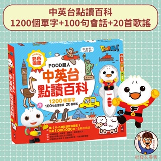 【風車圖書】FOOD超人-中英台點讀百科 3歲以上 1200個單字+100句會話+20首歌謠 早教點讀筆 中英文 台語