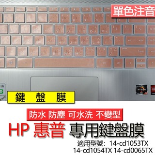 HP 惠普 14-cd1053TX 14-cd1054TX 14-cd0065TX 注音 繁體 鍵盤膜 鍵盤套 鍵盤保護