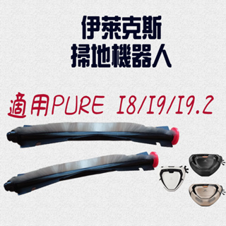 [優惠商品]伊萊克斯 掃地機器人 伊萊克斯掃地機器人 配件 Pure i9.2 i9 i8 滾刷 邊刷