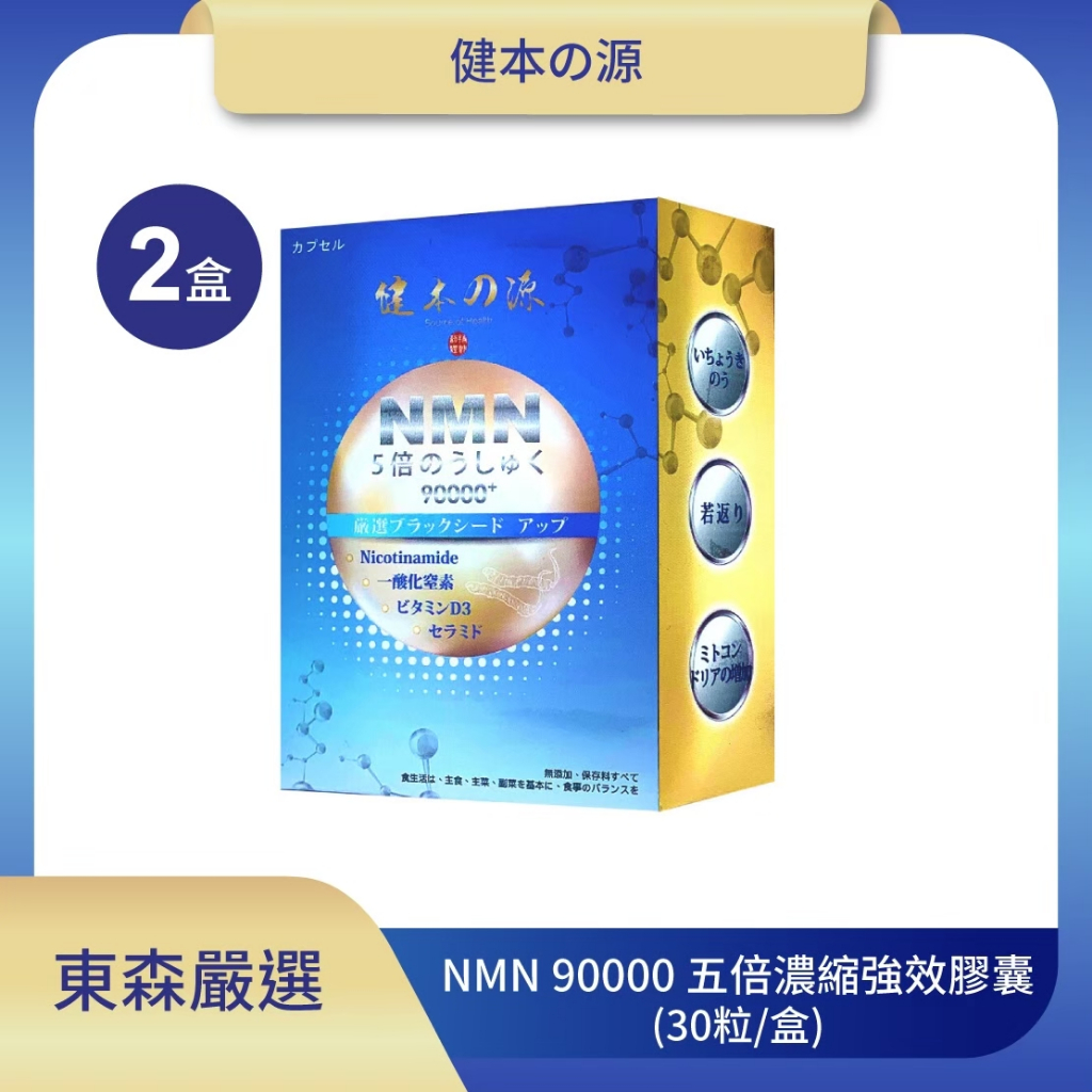 東森CH5 健本の源專利NMN90000+五倍濃縮強效膠囊(30粒/盒)*2盒 東森嚴選
