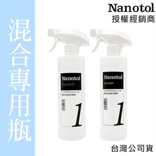 德國Nanotol 居家清潔劑稀釋噴罐(空瓶) 500ml 衛浴清潔劑泡沫噴罐 專用清潔瓶 居家清潔 居家鍍膜