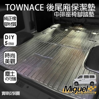 ［快速出貨］TOWN ACE中排後廂板防水腳踏地墊｜防刮耐重｜行李箱保護墊｜免裁切｜車用地墊｜TOWN ACE 配件